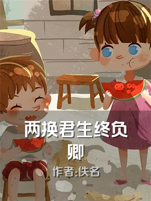 两换君生终负卿