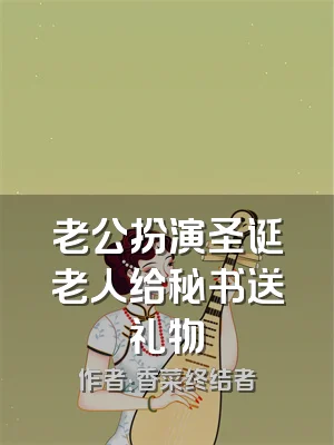 老公扮演圣诞老人给秘书送礼物