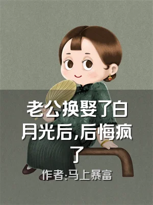 老公换娶了白月光后，后悔疯了