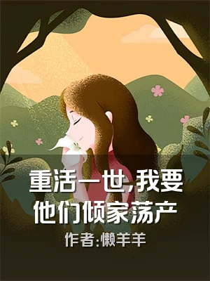 重活一世，我要他们倾家荡产
