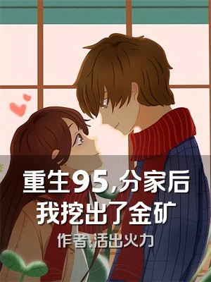 重生95，分家后我挖出了金矿