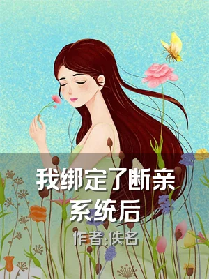 我绑定了断亲系统后