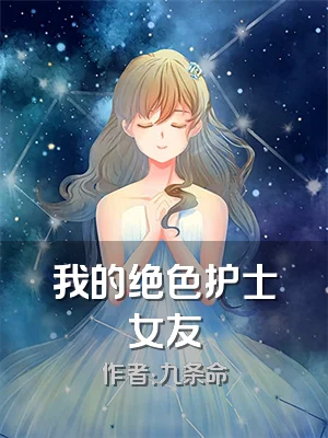 我的绝色护士女友