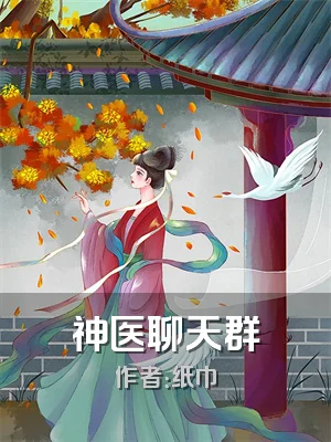 神医聊天群