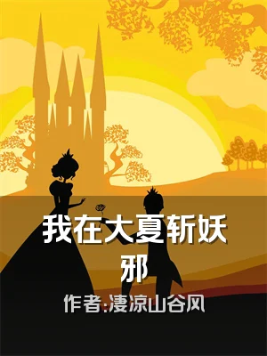 我在大夏斩妖邪