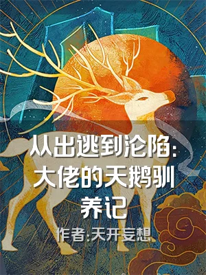 从出逃到沦陷：大佬的天鹅驯养记