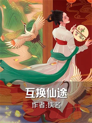 互换仙途