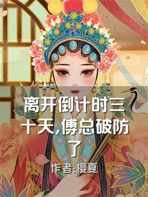 离开倒计时三十天，傅总破防了