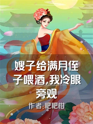 嫂子给满月侄子喂酒，我冷眼旁观