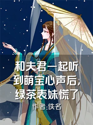 和夫君一起听到萌宝心声后，绿茶表妹慌了