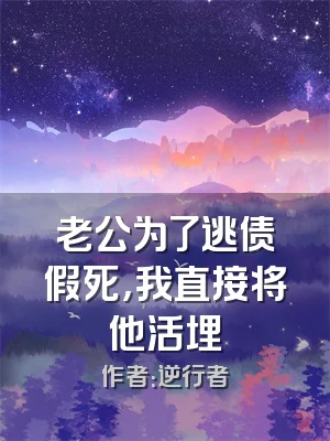 老公为了逃债假死，我直接将他活埋