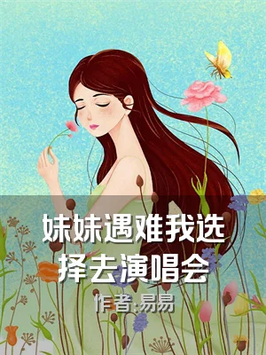 妹妹遇难我选择去演唱会