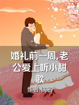 婚礼前一周，老公爱上听小甜歌