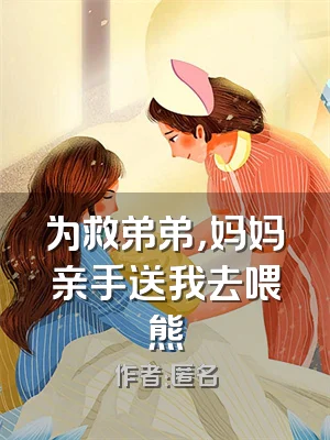 为救弟弟，妈妈亲手送我去喂熊