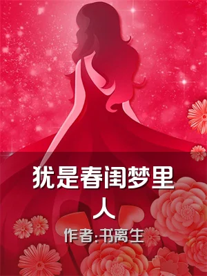 犹是春闺梦里人