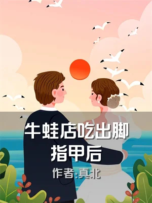 牛蛙店吃出脚指甲后