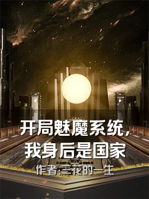 开局魅魔系统，我身后是国家