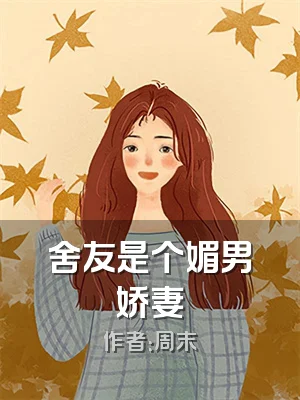 舍友是个媚男娇妻