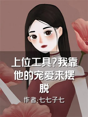 上位工具？我靠他的宠爱来摆脱