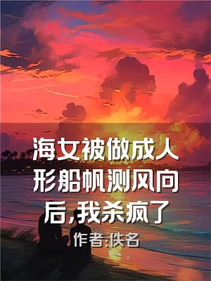 海女被做成人形船帆测风向后，我杀疯了
