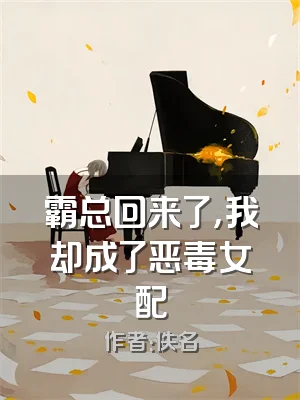 霸总回来了，我却成了恶毒女配