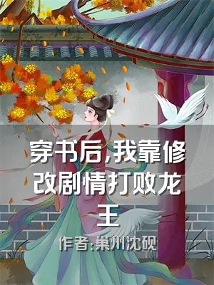穿书后，我靠修改剧情打败龙王