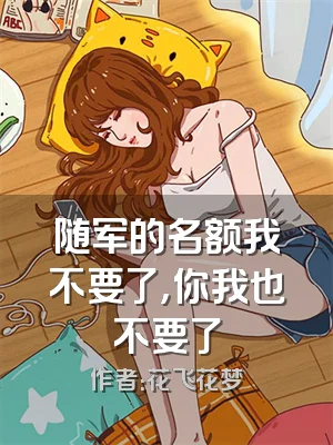 随军的名额我不要了，你我也不要了