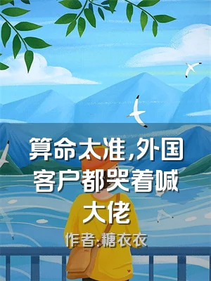 算命太准，外国客户都哭着喊大佬