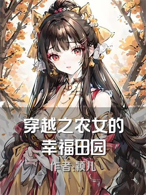 穿越之农女的幸福田园
