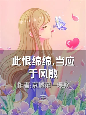 此恨绵绵，当应于风散