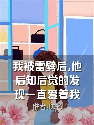 我被雷劈后，他后知后觉的发现一直爱着我