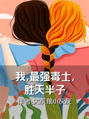 我，最强毒士，胜天半子