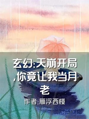 玄幻：天崩开局，你竟让我当月老
