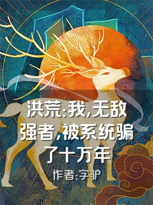 洪荒：我，无敌强者，被系统骗了十万年