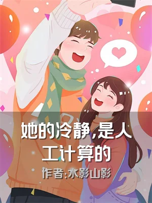 她的冷静，是人工计算的