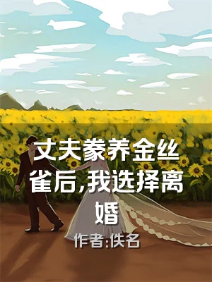 丈夫豢养金丝雀后，我选择离婚