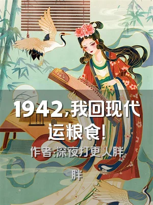 1942，我回现代运粮食！