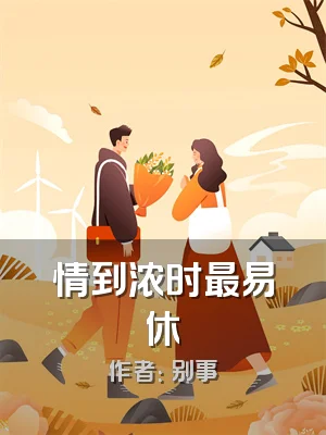 情到浓时最易休