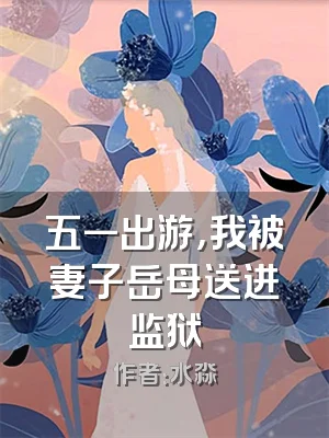 五一出游，我被妻子岳母送进监狱