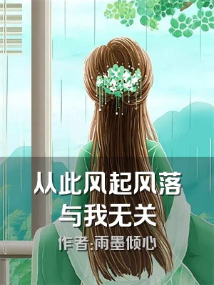 从此风起风落与我无关