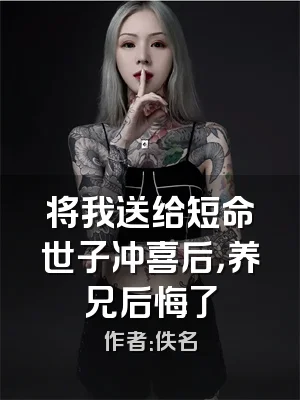 将我送给短命世子冲喜后，养兄后悔了
