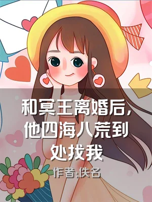 和冥王离婚后，他四海八荒到处找我