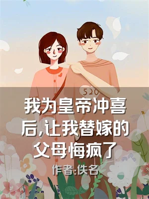 我为皇帝冲喜后，让我替嫁的父母悔疯了