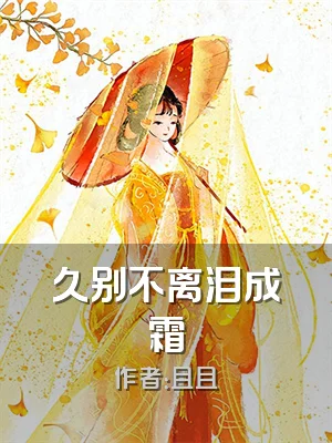 久别不离泪成霜