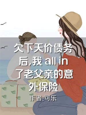 欠下天价债务后，我 all in 了老父亲的意外保险
