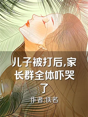儿子被打后，家长群全体吓哭了