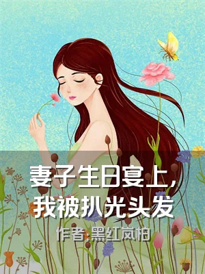 妻子生日宴上，我被扒光头发