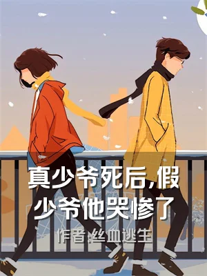 真少爷死后，假少爷他哭惨了