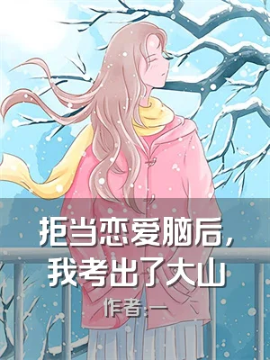 拒当恋爱脑后，我考出了大山