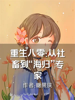 重生八零：从社畜到“海归”专家